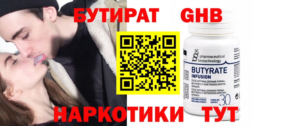 БУТИРАТ GHB  Вход с VPN  Оренбург 